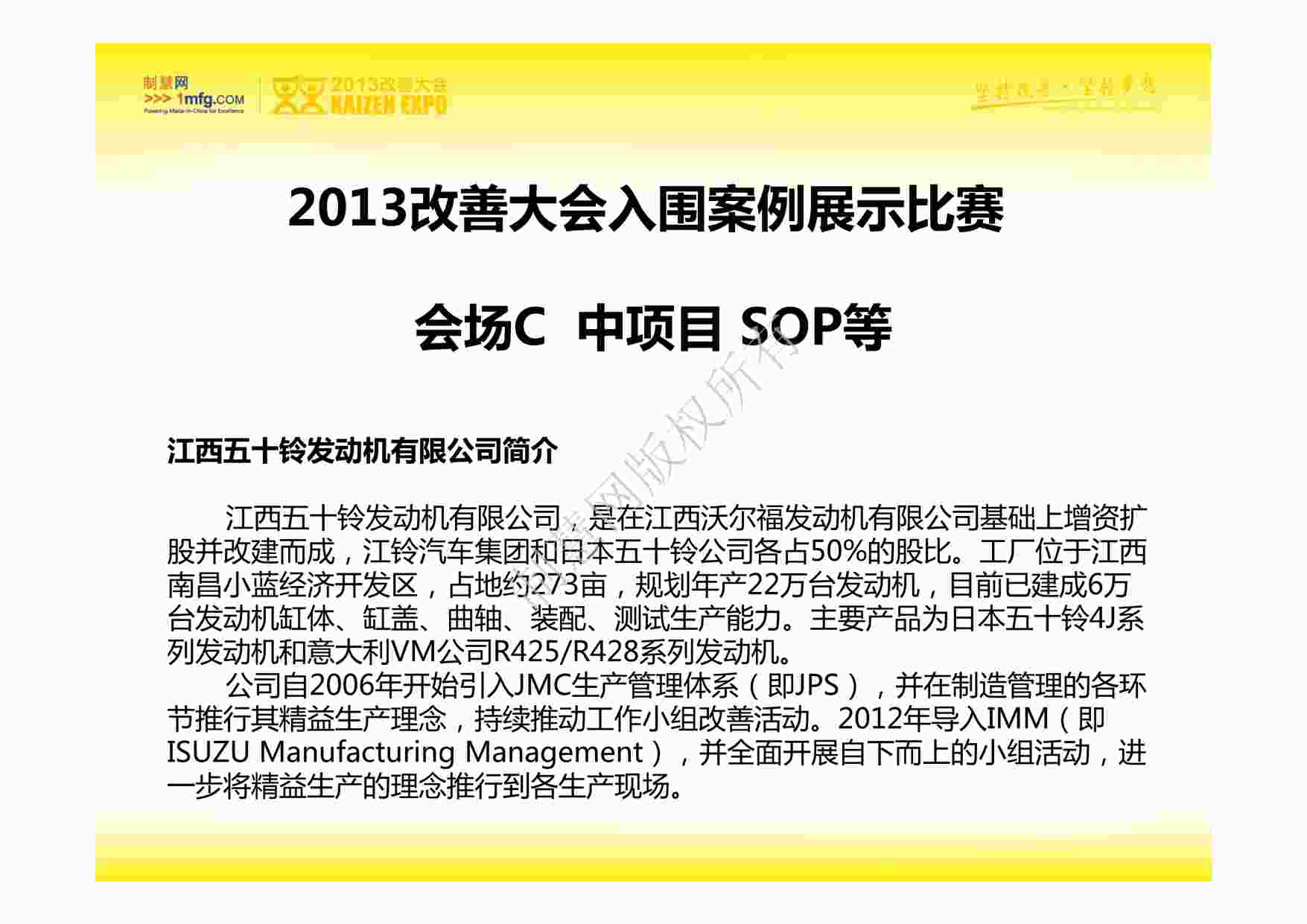 “IE工业工程改善案例之江西五十铃发动机有限公司1PDF”第1页图片