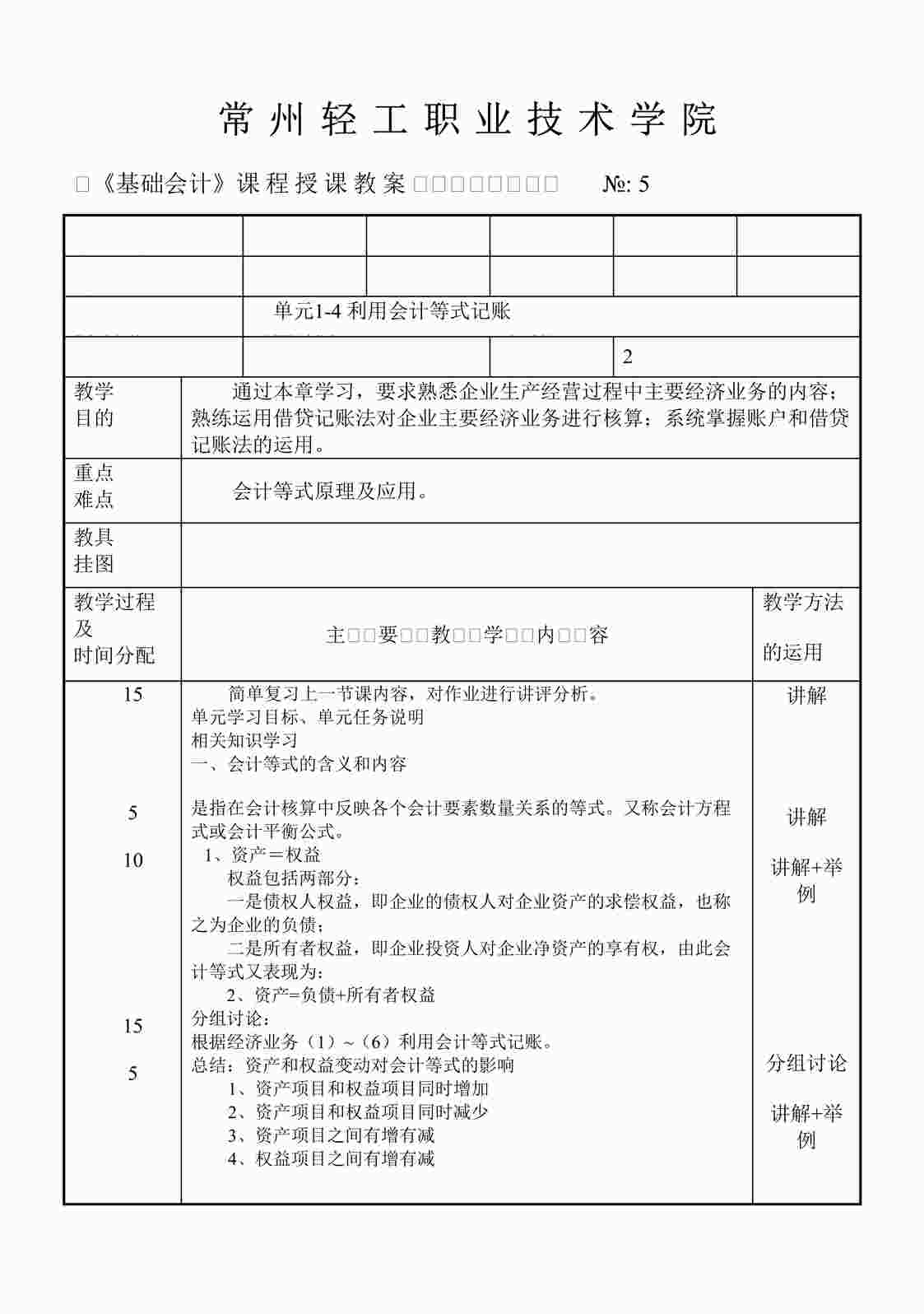 “人民邮电出版社《基础会计》课程授课教案05DOC”第1页图片