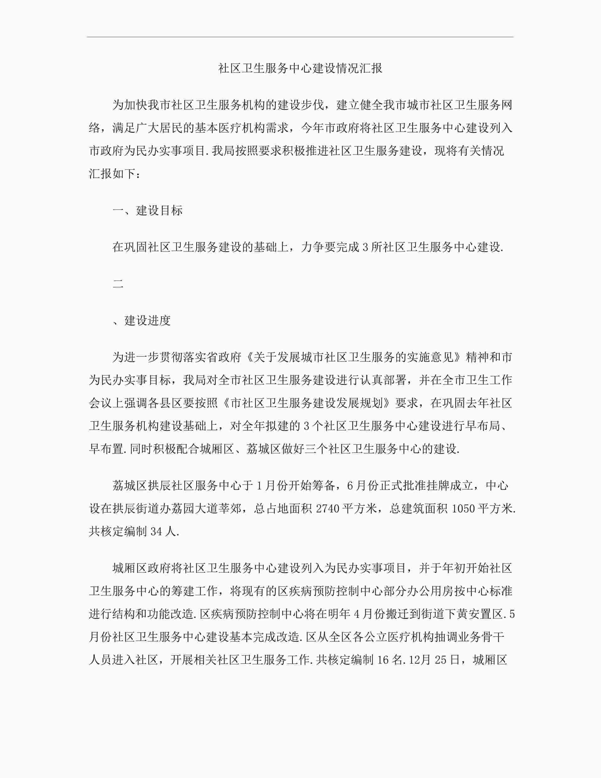 “社区卫生服务中心建设情况汇报DOCX”第1页图片