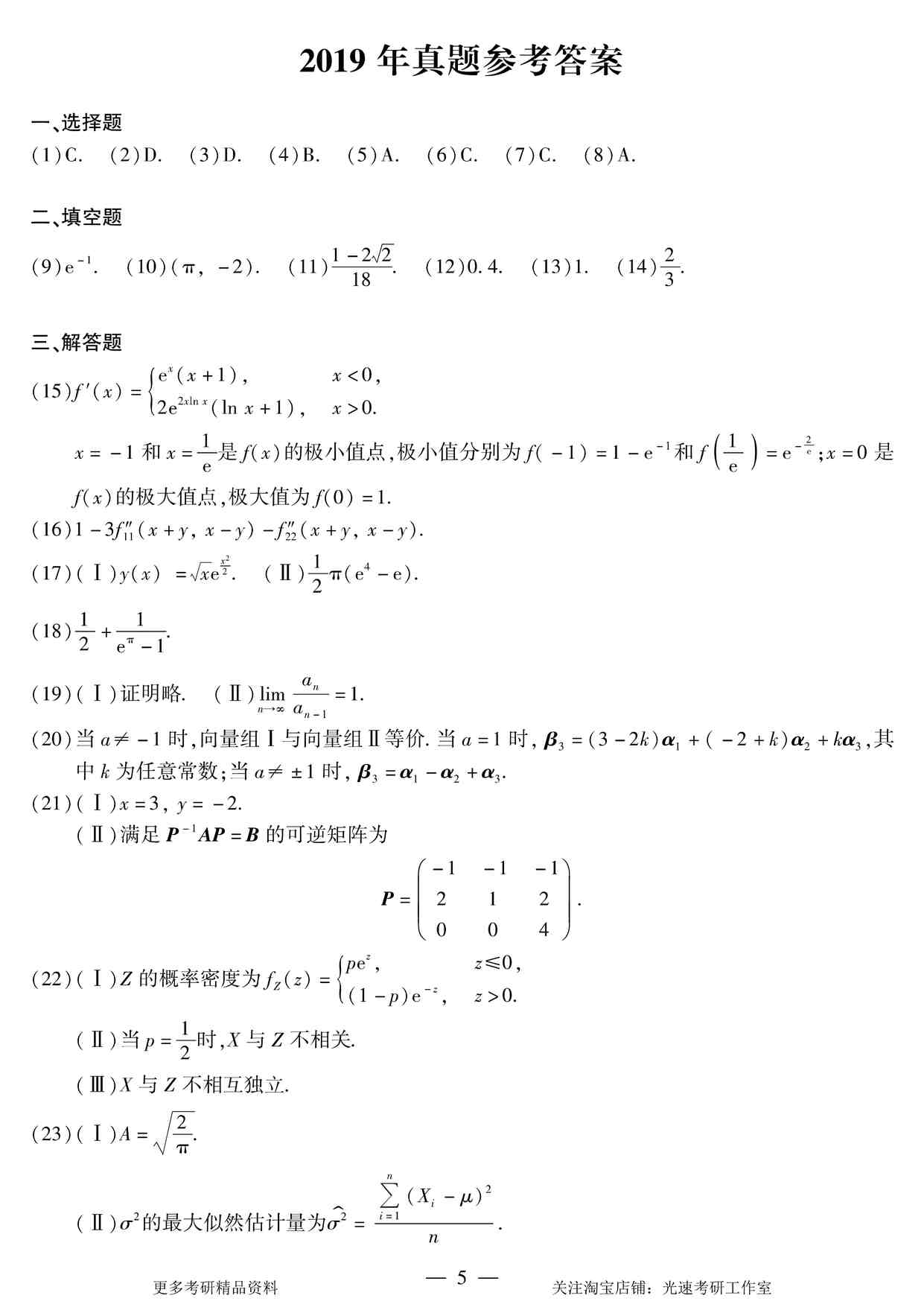 “2019年全国硕士研究生入学数学三考试答案速查速查.PDF”第1页图片