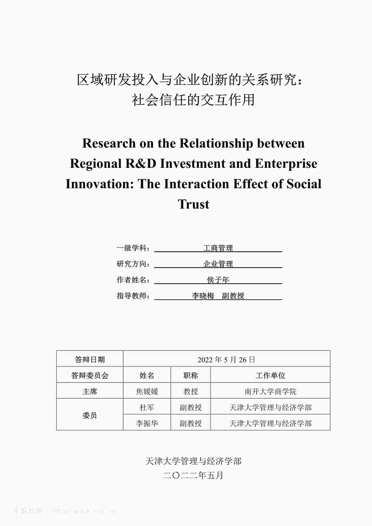 “MBA毕业论文-区域研发投入与企业创新的关系研究：社会信任的交互作用PDF”第1页图片