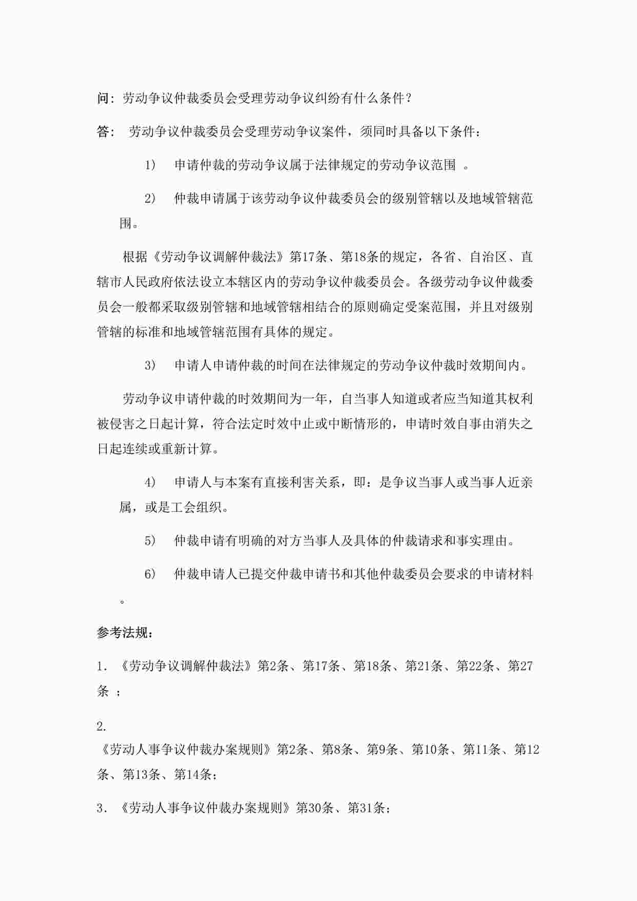 “劳动争议仲裁委员会受理劳动争议纠纷有什么条件DOC”第1页图片