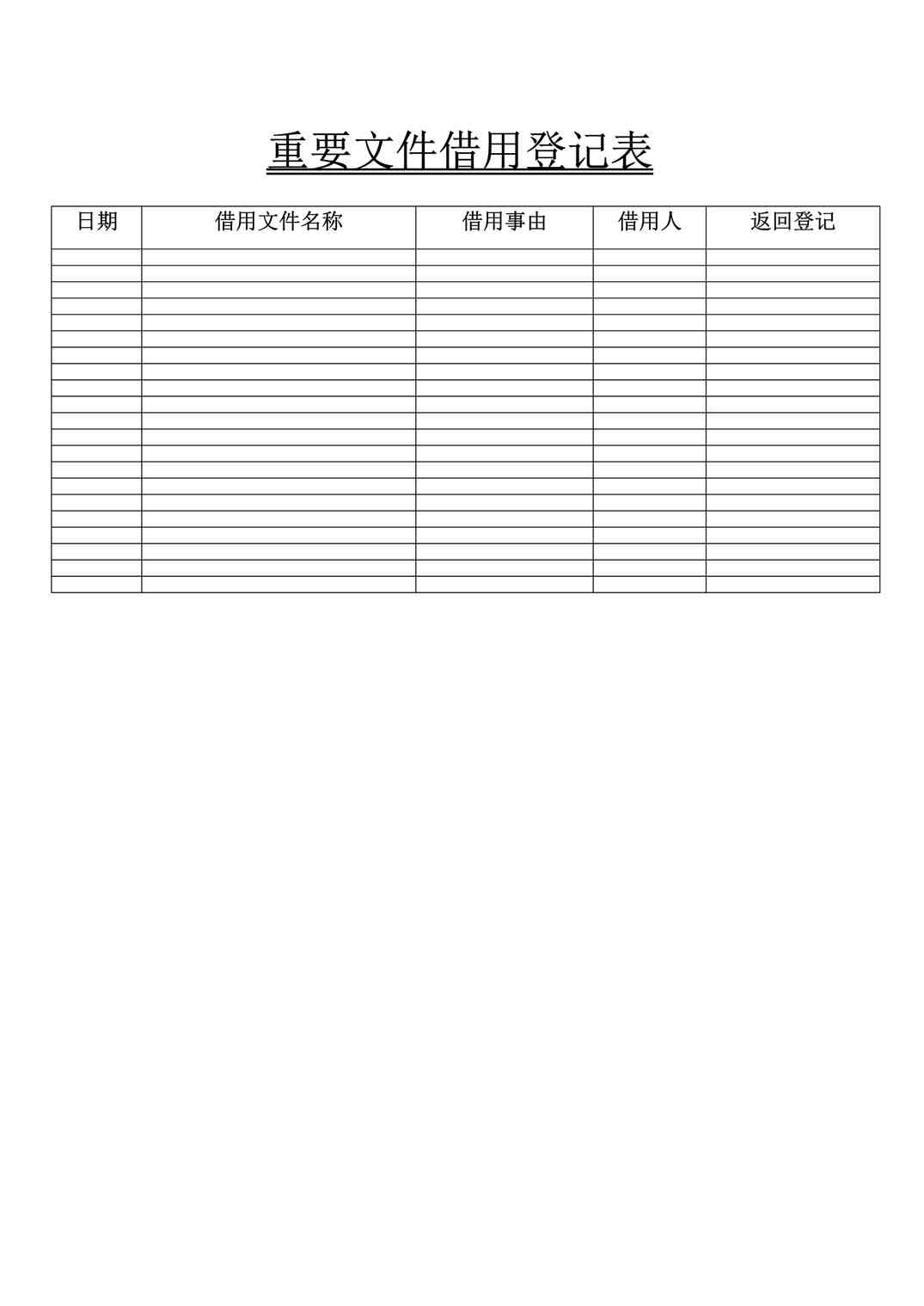 “重要文件借用登记表DOC”第1页图片