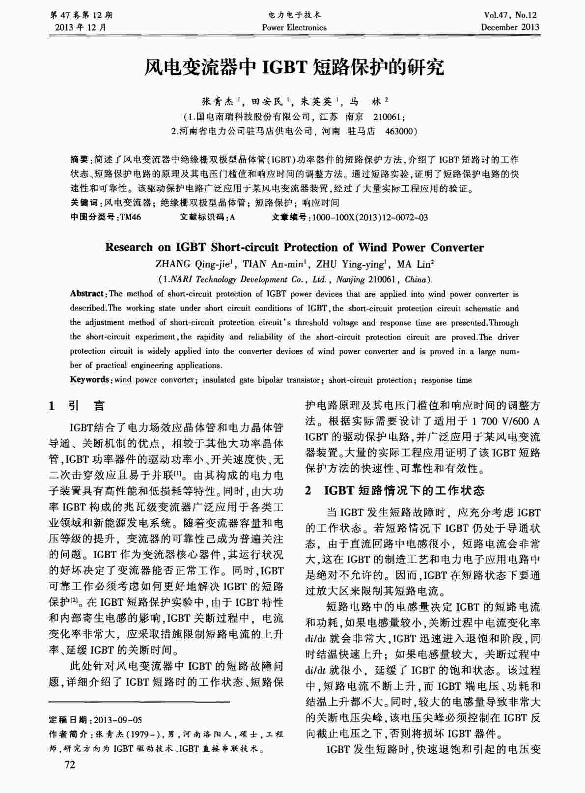 “风电变流器中IGBT短路保护的研究PDF”第1页图片