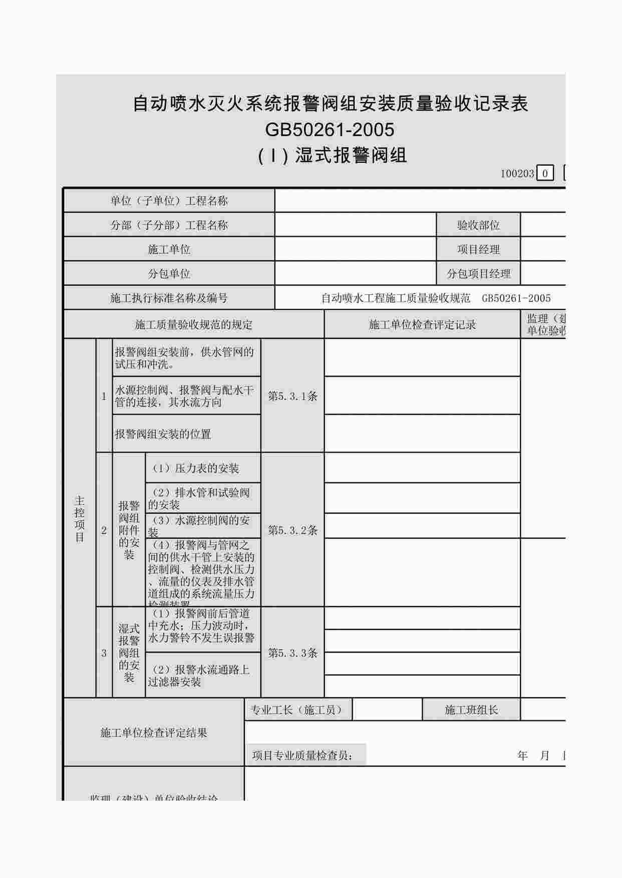 “自动喷水灭火系统报警阀组安装质量验收记录表（Ⅰ）湿式报警阀组（100203）XLS”第1页图片