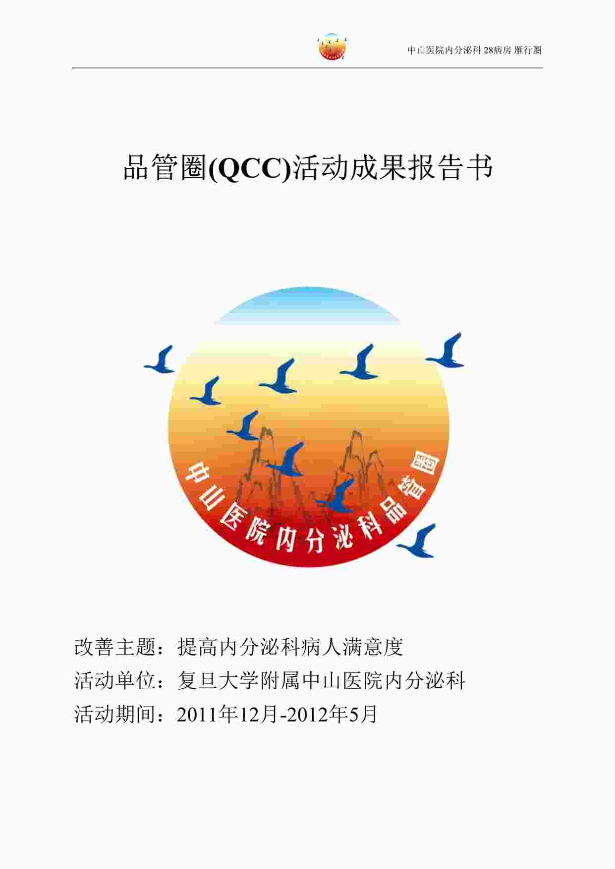 “品管圈(QCC)活动成果报告书DOC”第1页图片