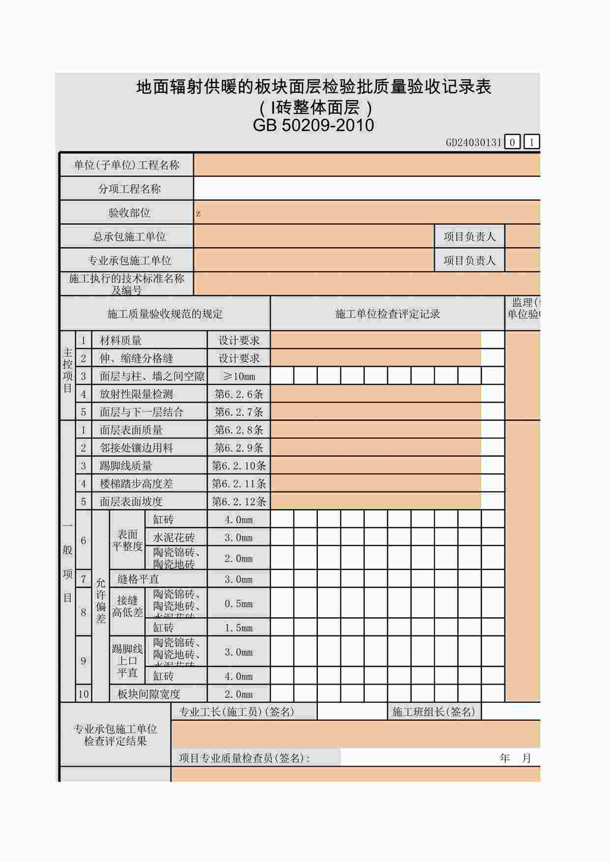 “地面辐射供暖的板块面层检验批质量验收记录表（Ⅰ砖整体面层）XLS”第1页图片