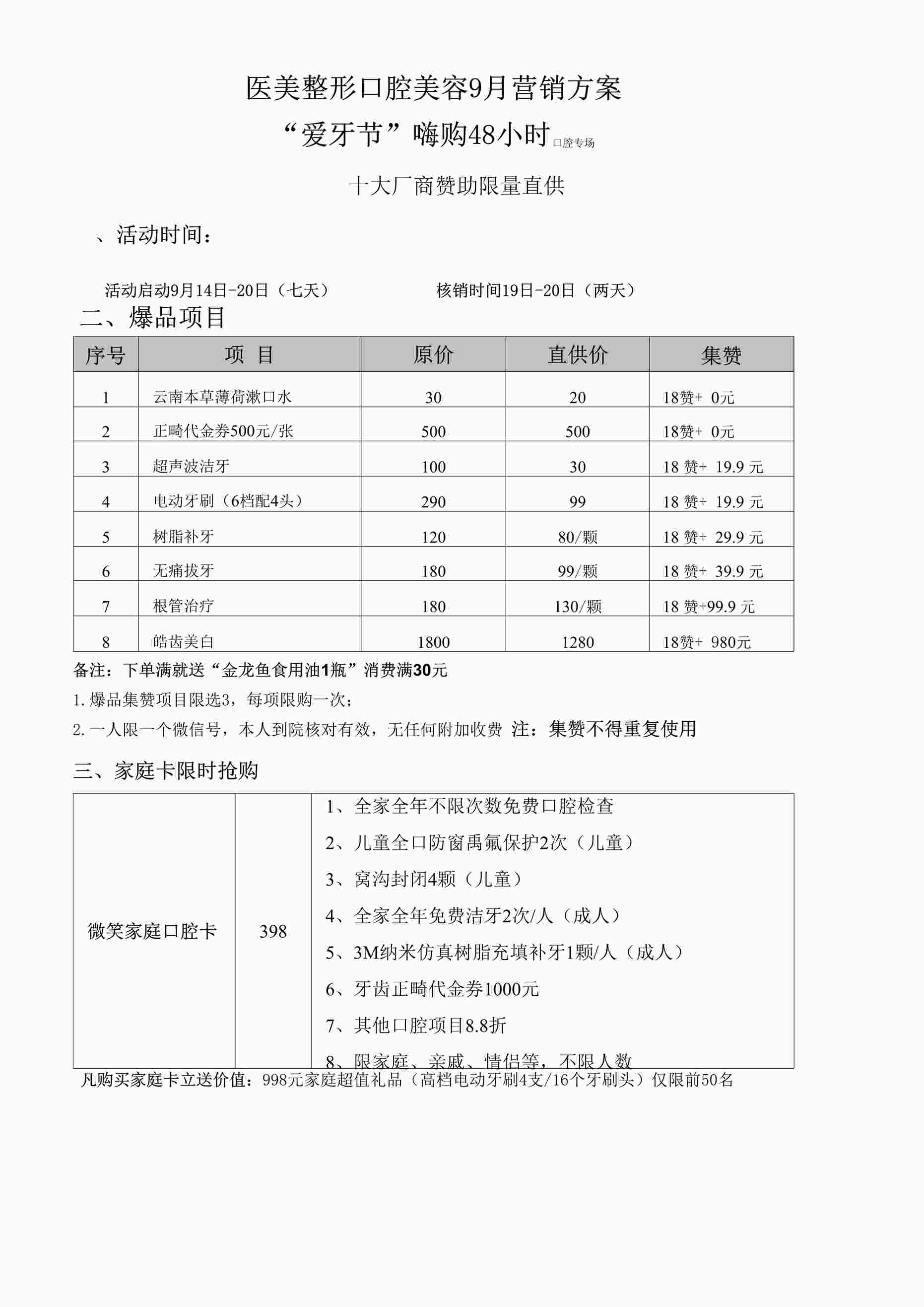 “医美整形口腔美容9月营销方案DOCX”第1页图片