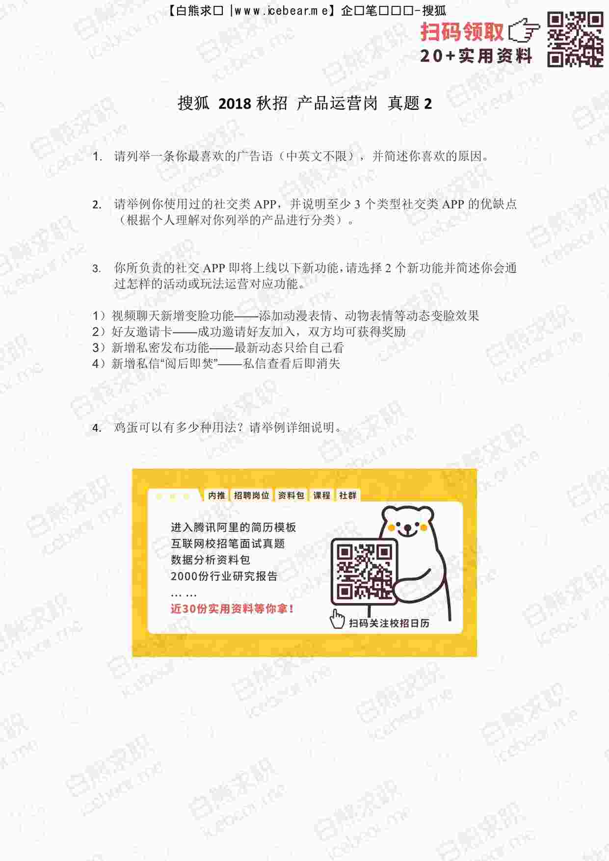 “搜狐2018秋招产品运营岗招聘面试真题2PDF”第1页图片