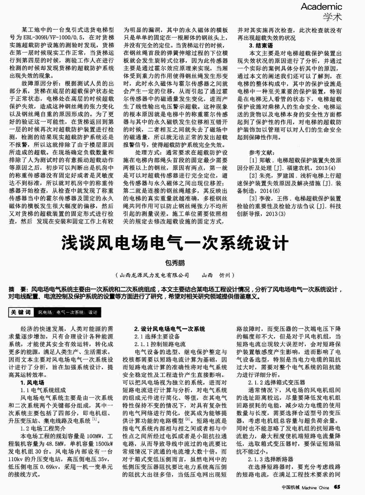 “浅谈风电场电气一次系统设计PDF”第1页图片