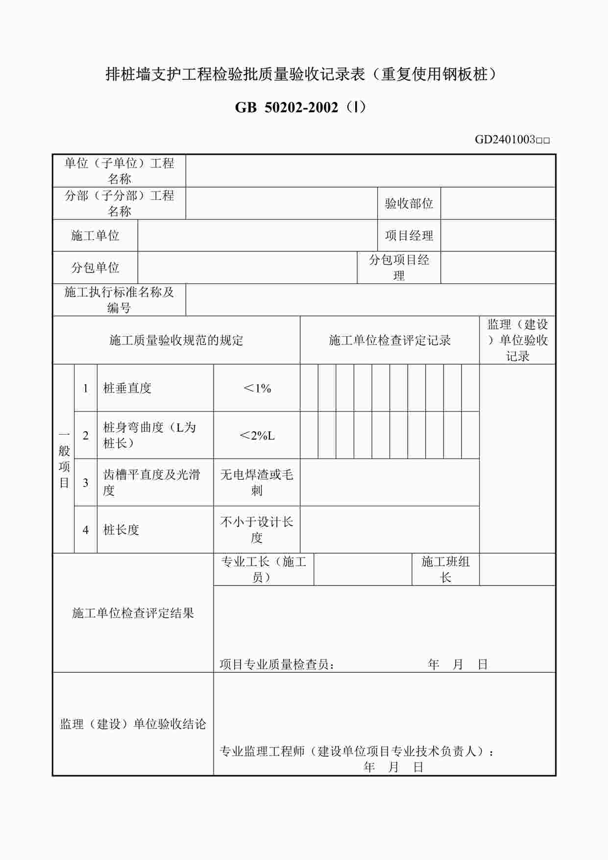 “排桩墙支护工程检验批质量验收记录表（重复使用钢板桩）DOC”第1页图片