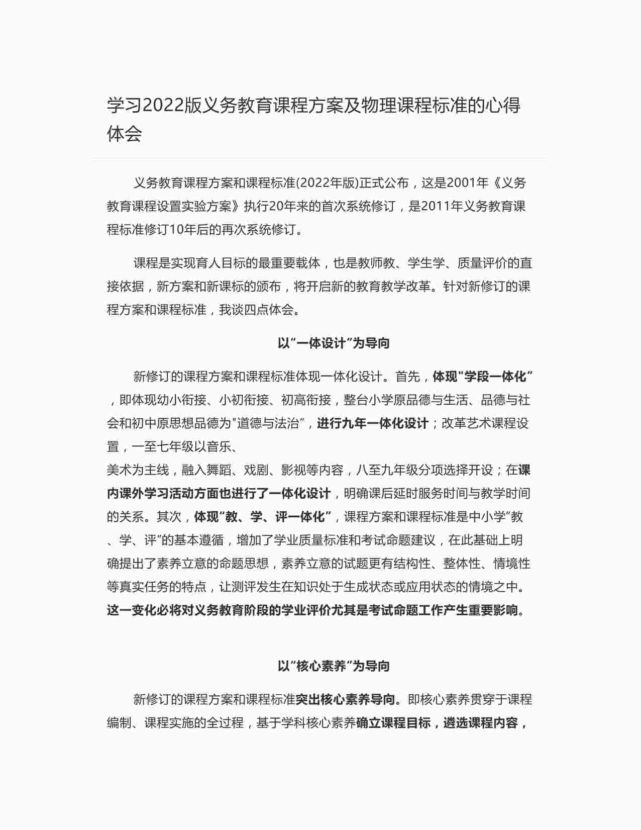 “学习2022版义务教育课程方案及物理课程标准的心得体会DOCX”第1页图片