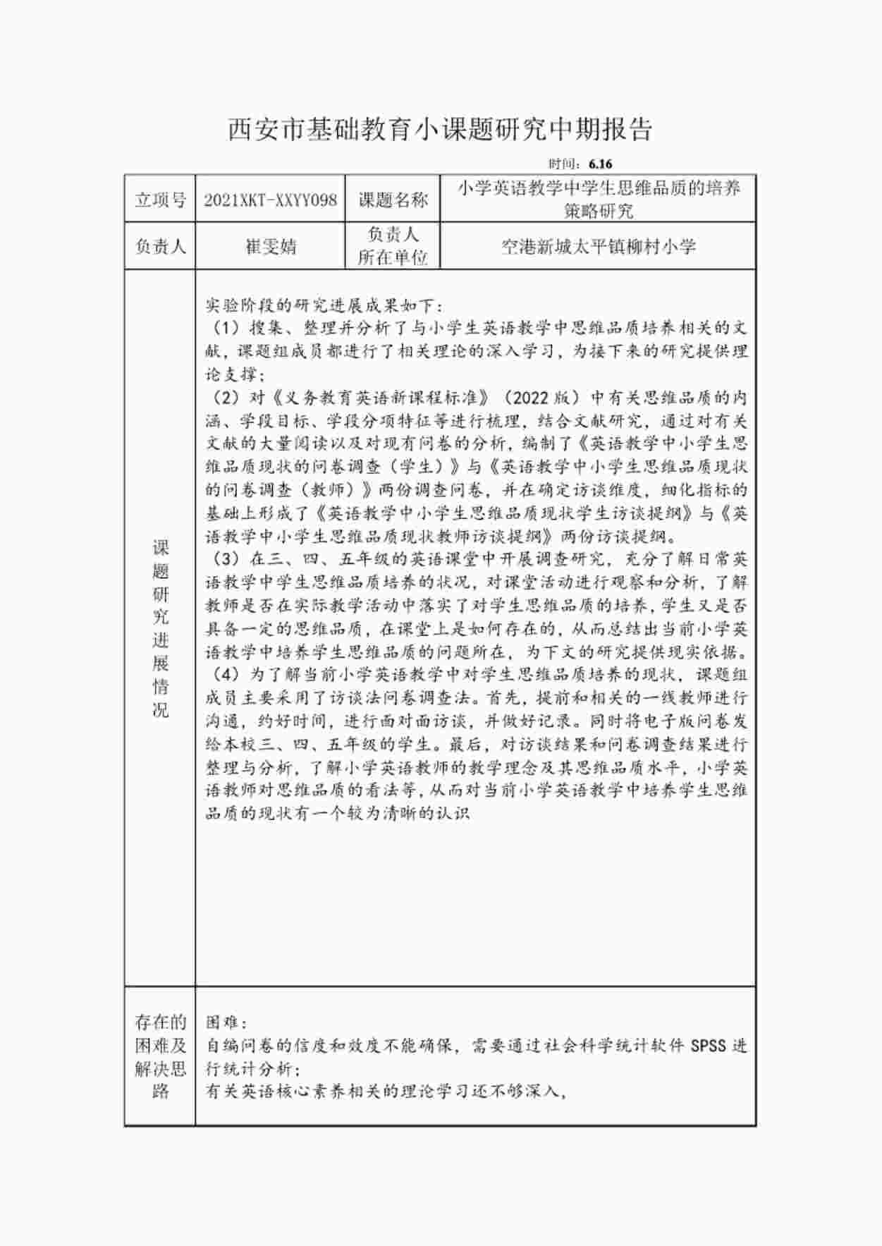 “《小学英语教学中学生思维品质的培养策略研究》中期报告PDF”第1页图片