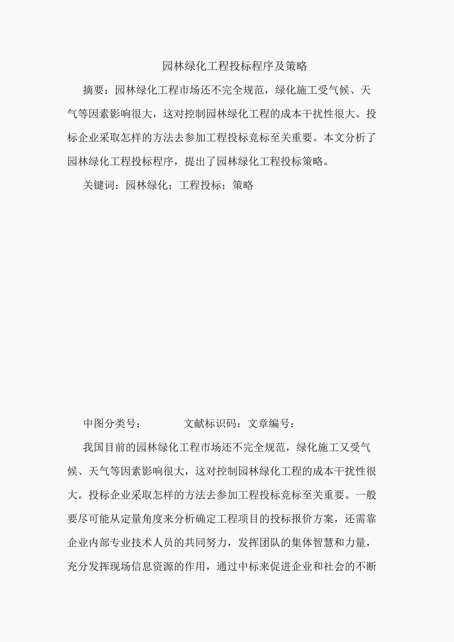 “园林绿化工程投标程序及策略DOCX”第1页图片