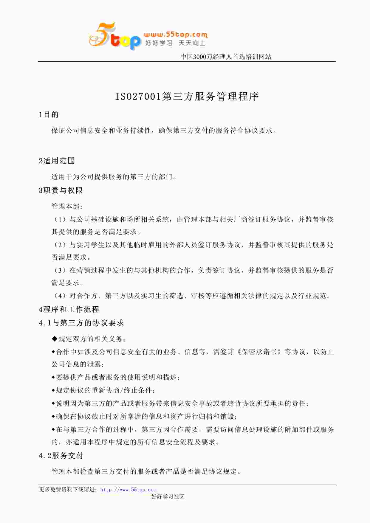 “某公司ISO27001第三方服务管理程序DOC”第1页图片