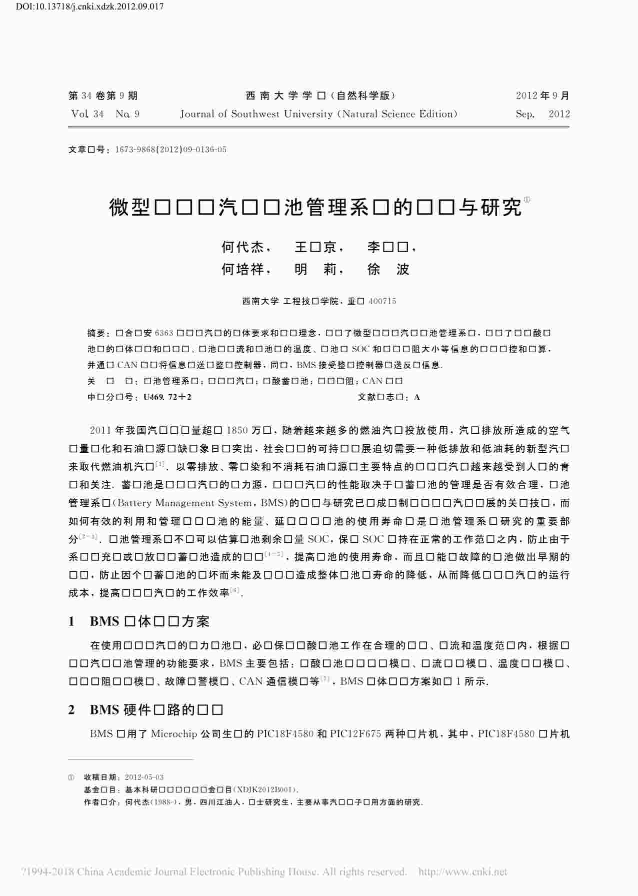 “微型纯电动汽车电池管理系统的设计与研究_何代杰PDF”第1页图片