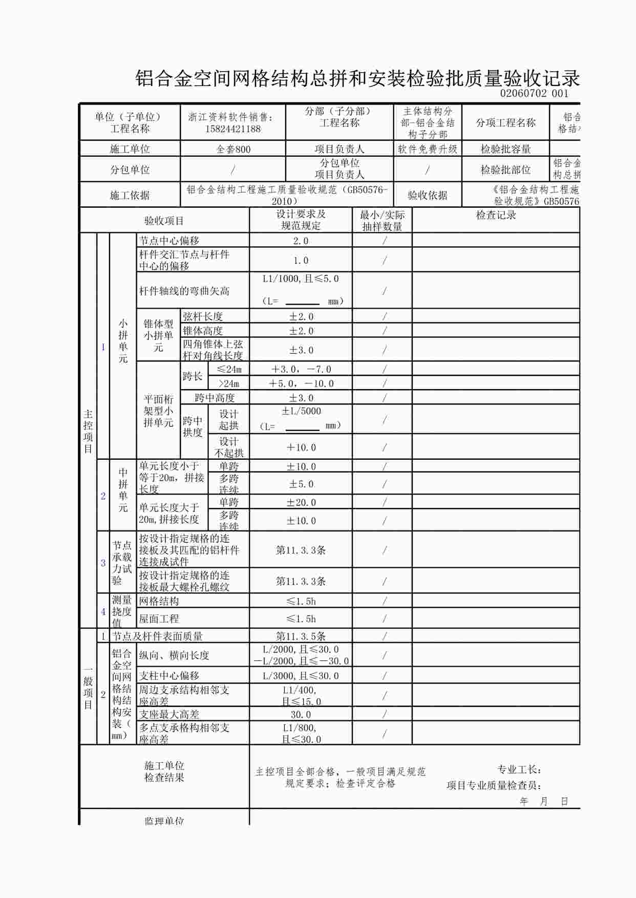 “铝合金空间网格结构总拼和安装检验批质量验收记录XLS”第1页图片