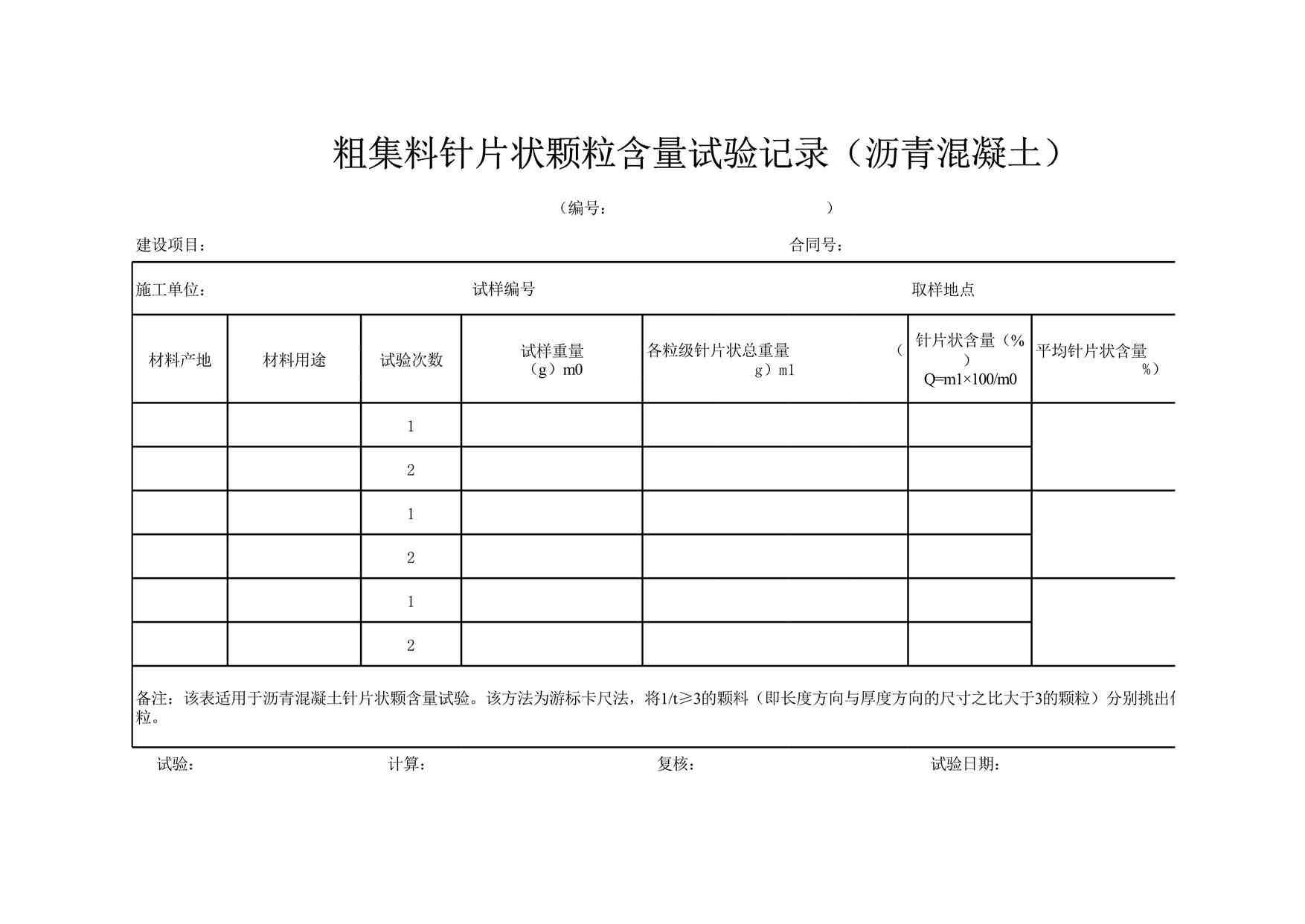 “D-38粗集料针片状颗粒含量试验记录（沥青砼）XLS”第1页图片