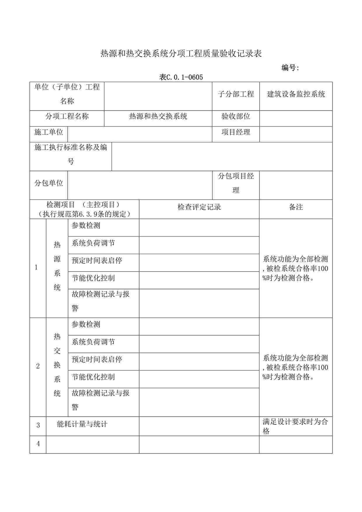 “热源和热交换系统分项工程质量验收记录表DOC”第1页图片