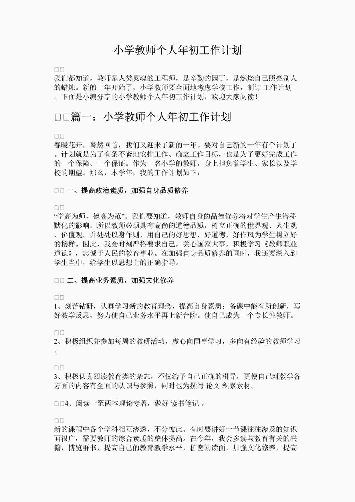 “最新小学教师个人年初工作计划完整版DOCX”第1页图片