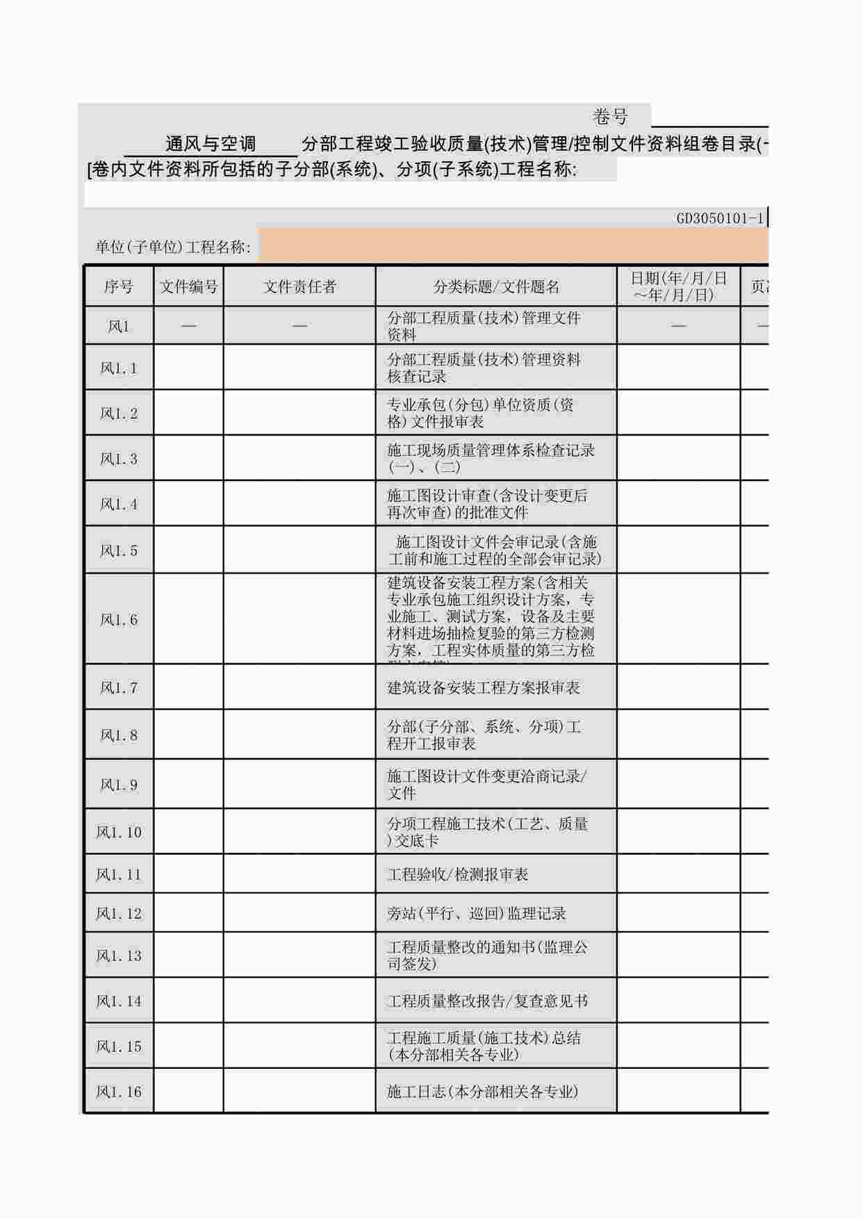 “通风与空调分部工程竣工验收质量(技术)管理控制文件欧亿·体育（中国）有限公司组卷目XLS”第1页图片