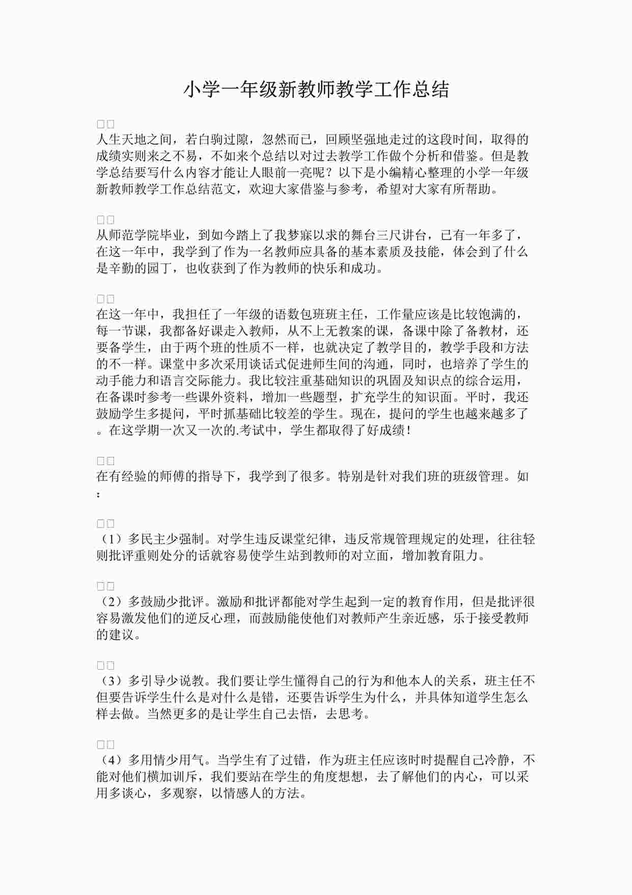 “最新小学一年级新教师教学工作总结完整版DOCX”第1页图片