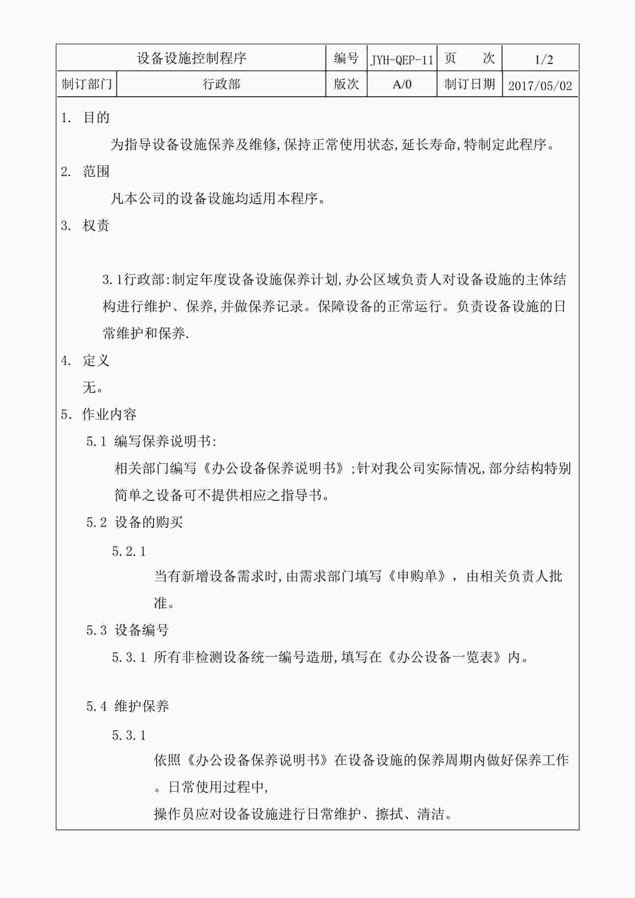 “设备设施控制程序-极友汇软件开发公司新版质量环境健康三合一体系DOC”第1页图片