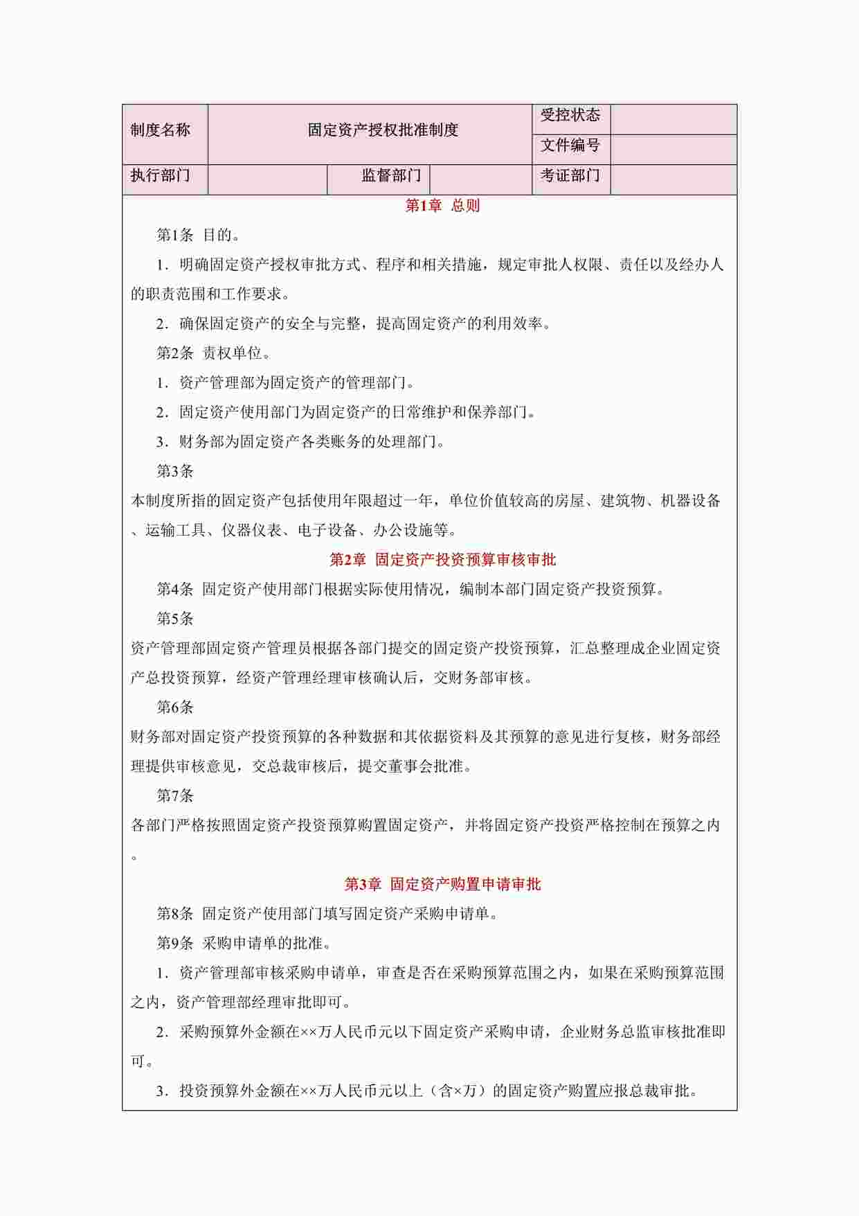 “固定资产授权批准制度DOCX”第1页图片