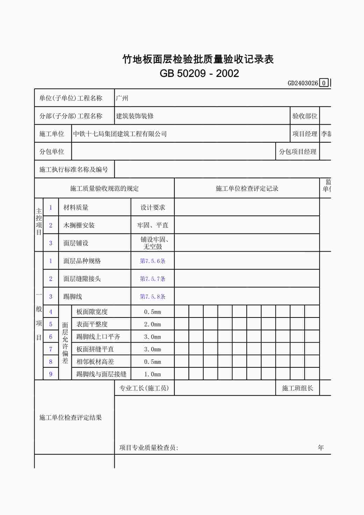 “竹地板面层检验批质量验收记录表XLS”第1页图片