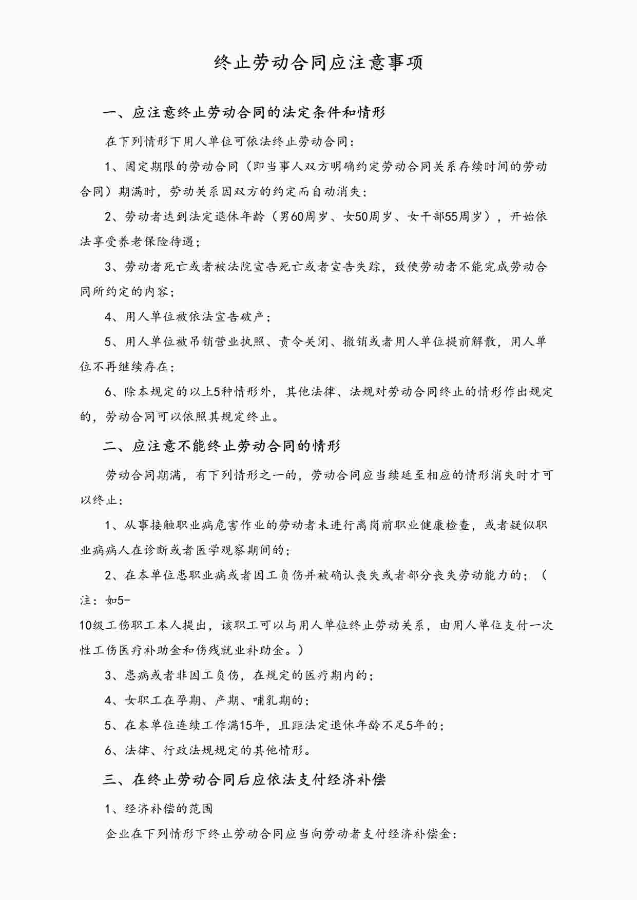 “终止劳动合同应注意事项DOC”第1页图片