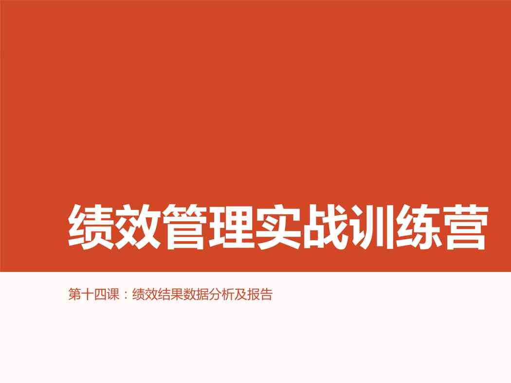 “人力资源培训之绩效结果数据分析及报告PPTX”第1页图片