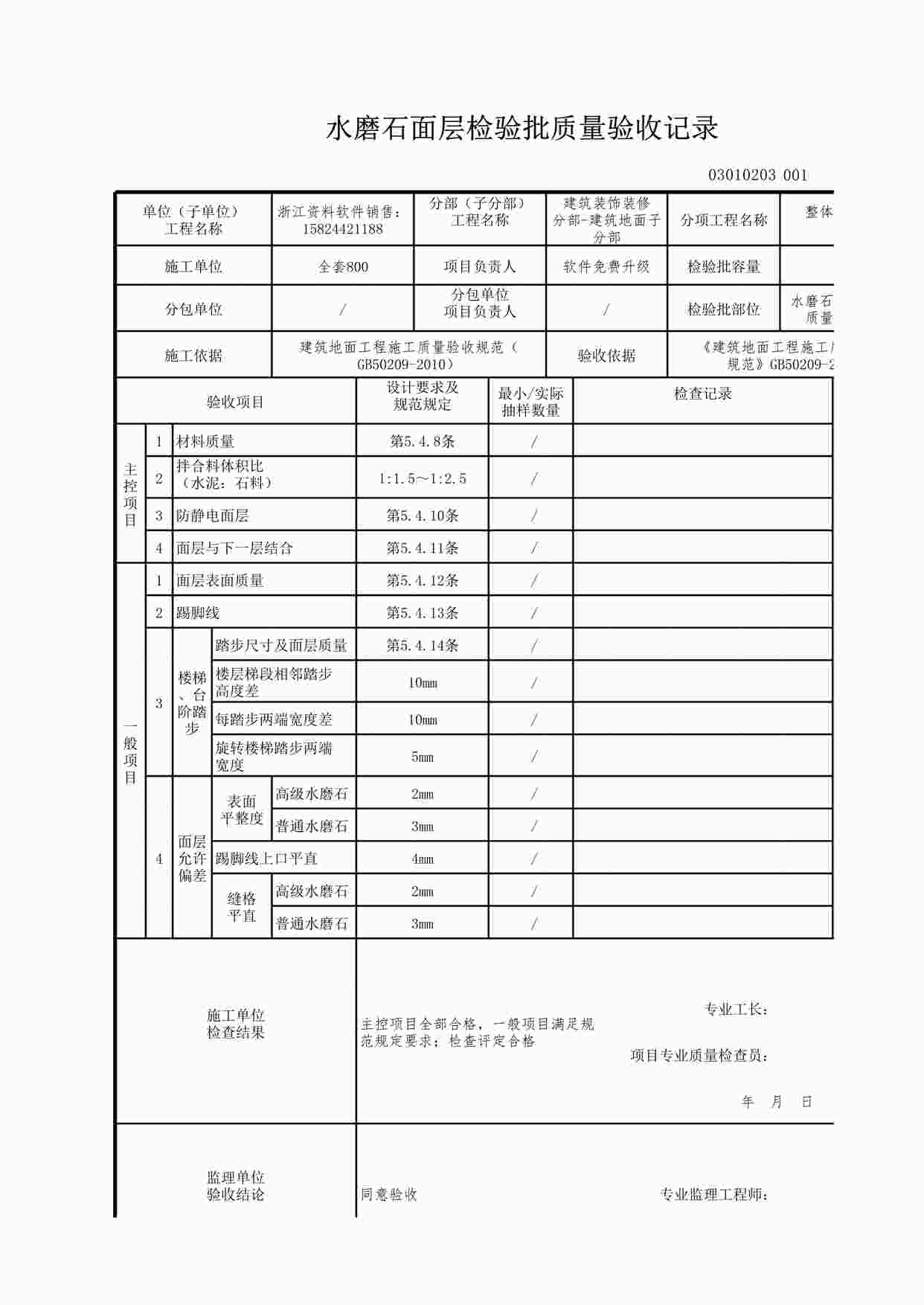 “水磨石面层检验批质量验收记录XLS”第1页图片