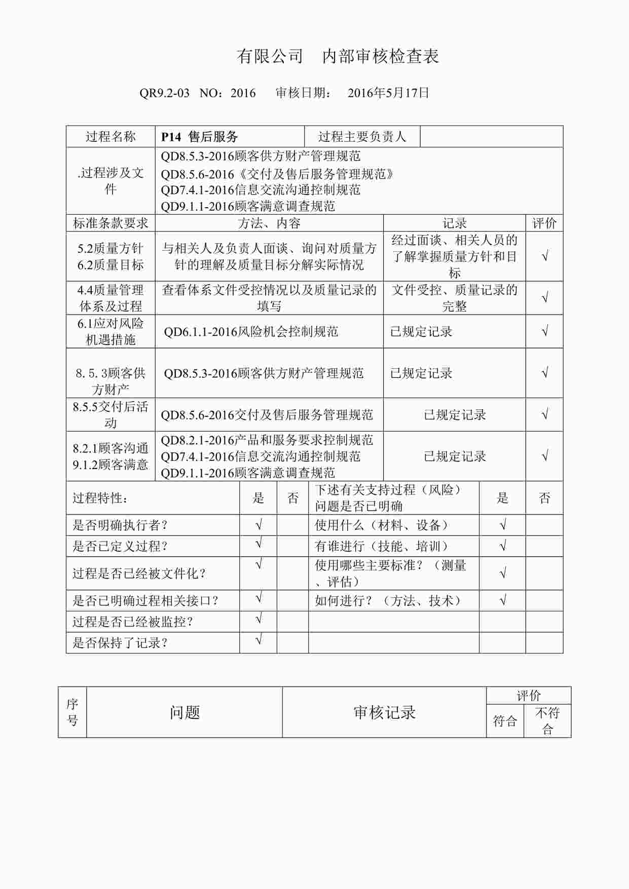 “上海赫塑汽车零部件公司QR9.2-03P14售后服务DOCX”第1页图片