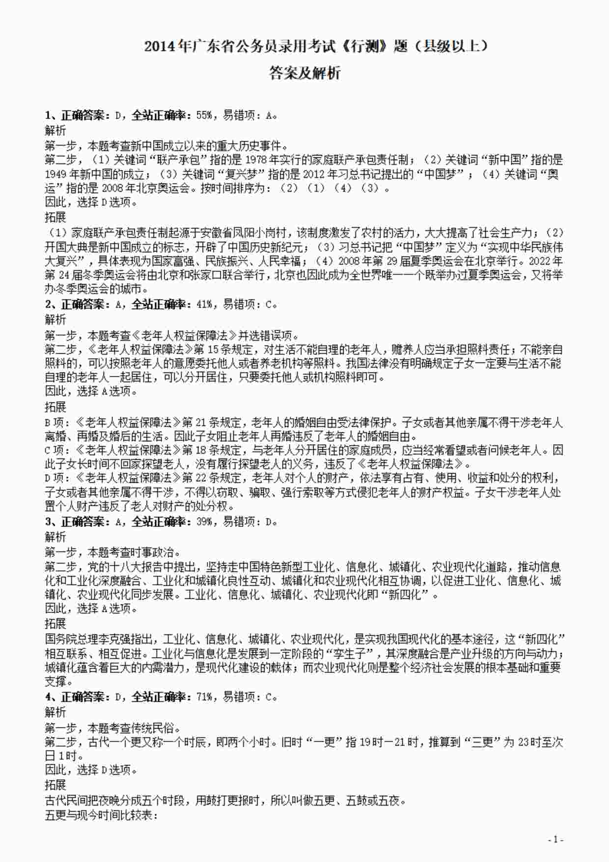 “2014年广东公务员考试《行测》真题（县级以上卷）答案及解析PDF”第1页图片