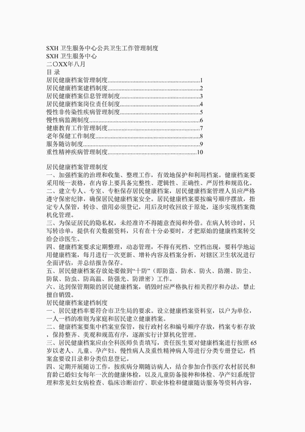 “社区卫生服务中心乡镇卫生院公共卫生工作管理制度DOCX”第1页图片