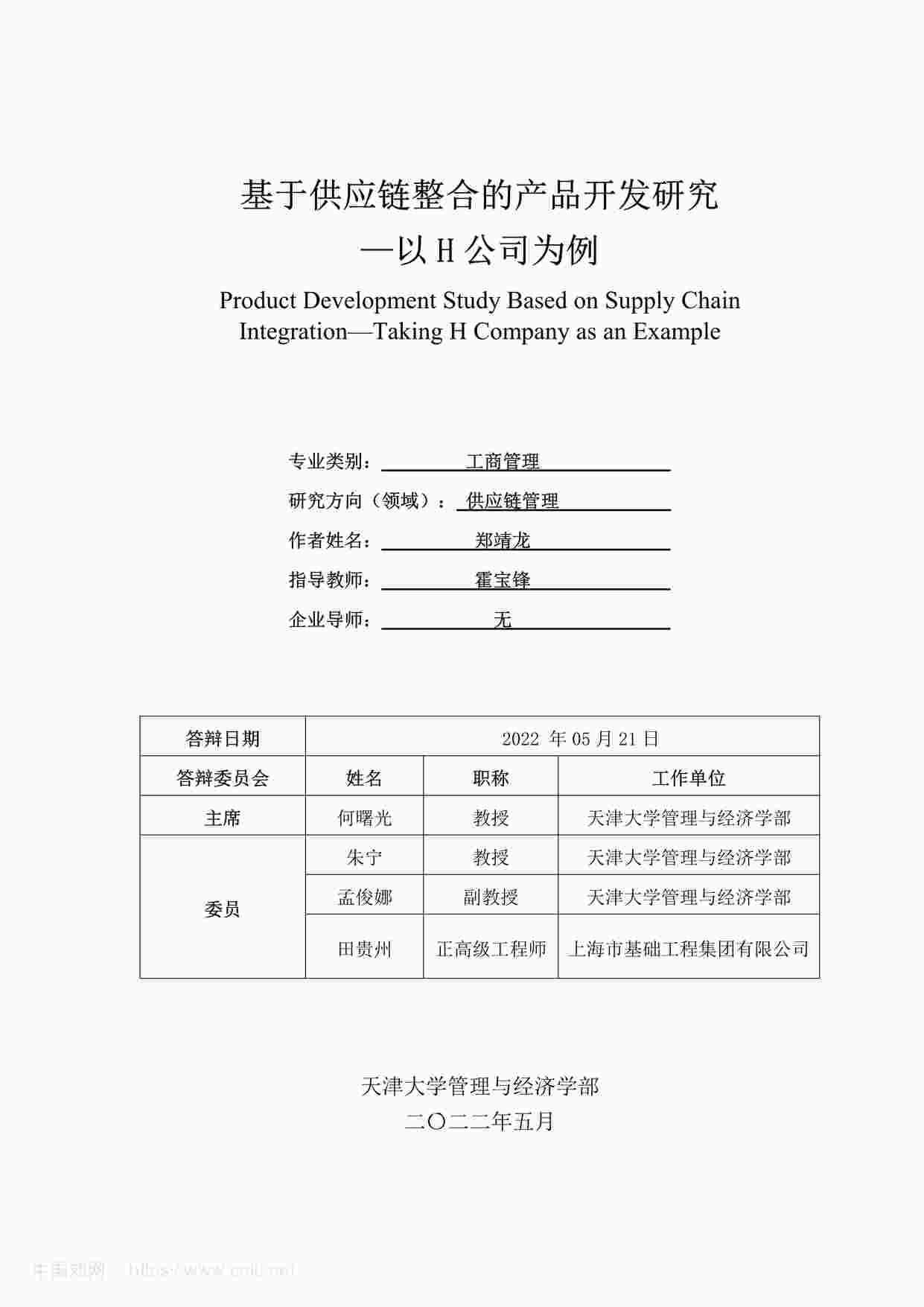 “MBA硕士毕业论文-基于供应链整合的产品开发研究PDF”第1页图片