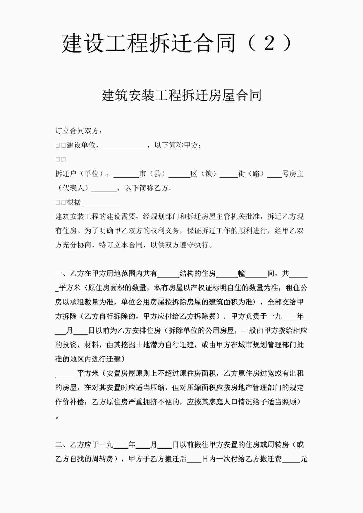 “《《建设工程拆迁合同》》DOC”第1页图片