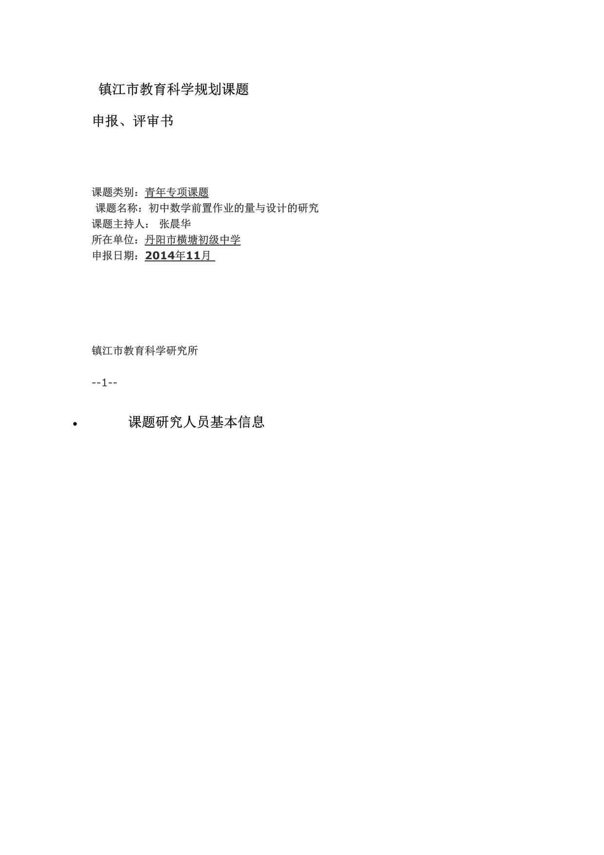 “初中数学前置作业的量与设计的研究(申报书）DOCX”第1页图片