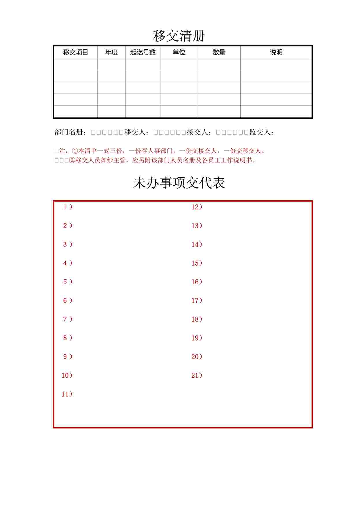 “转岗管理-转岗离职员工移交清册登记DOCX”第1页图片