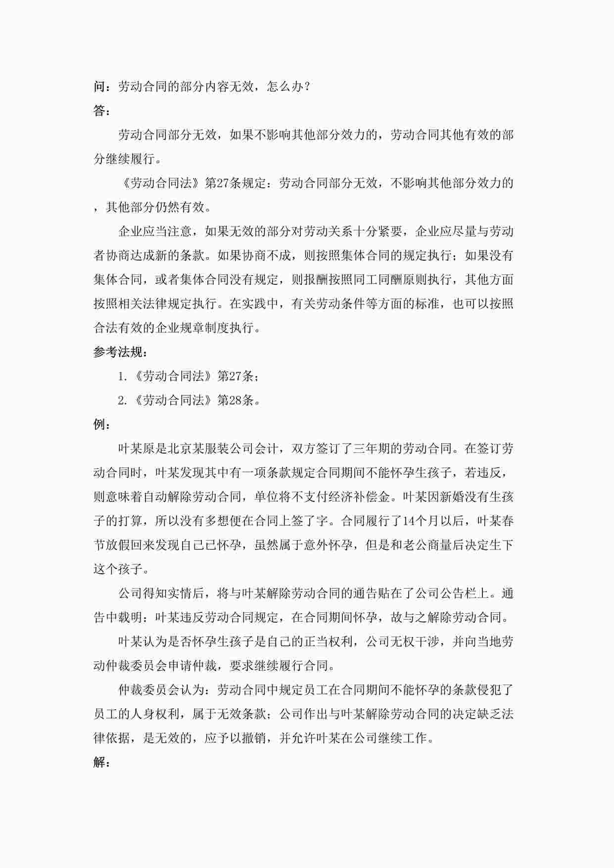 “劳动合同的部分内容无效，怎么办DOC”第1页图片