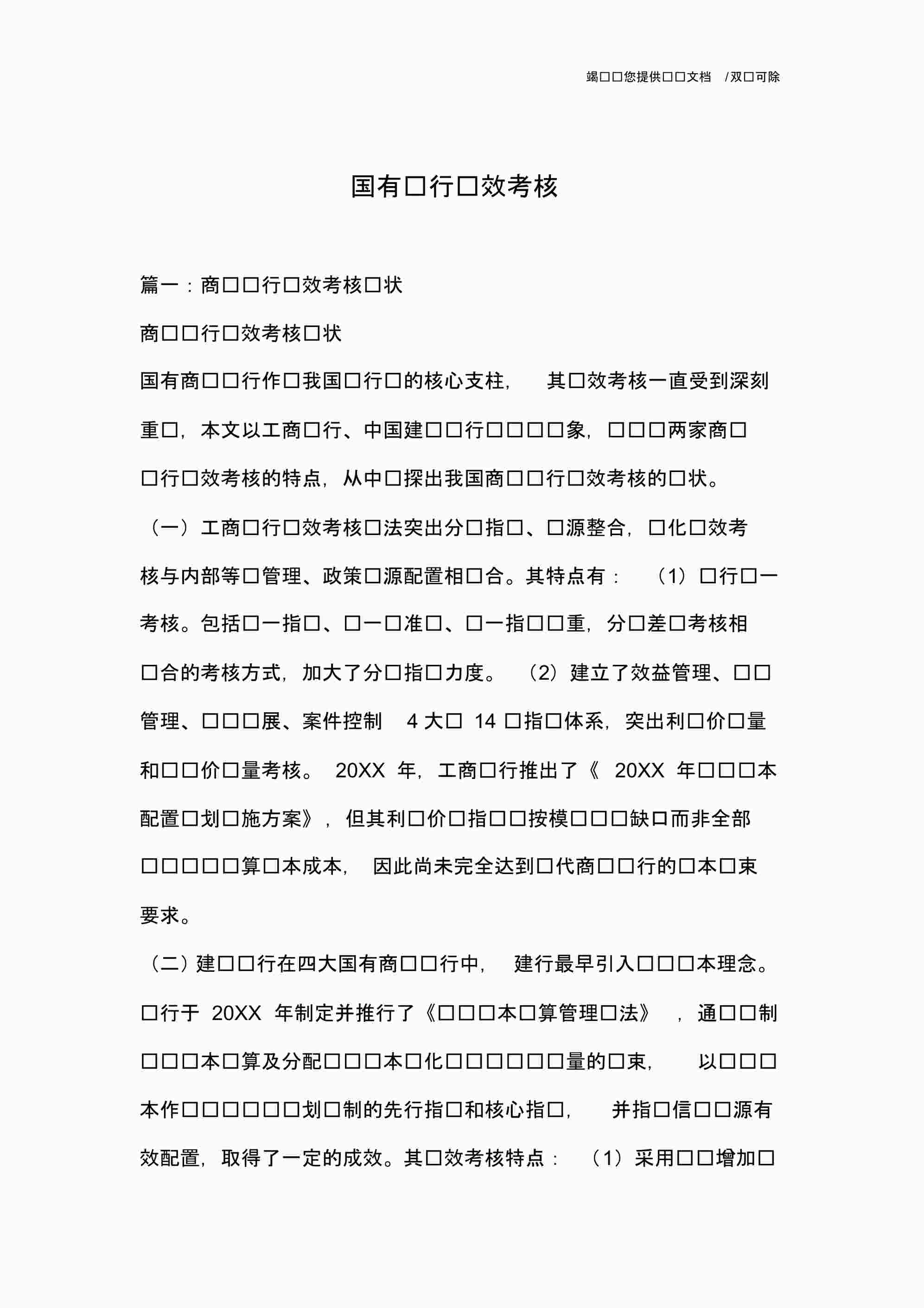 “《国有银行绩效考核》PDF”第1页图片