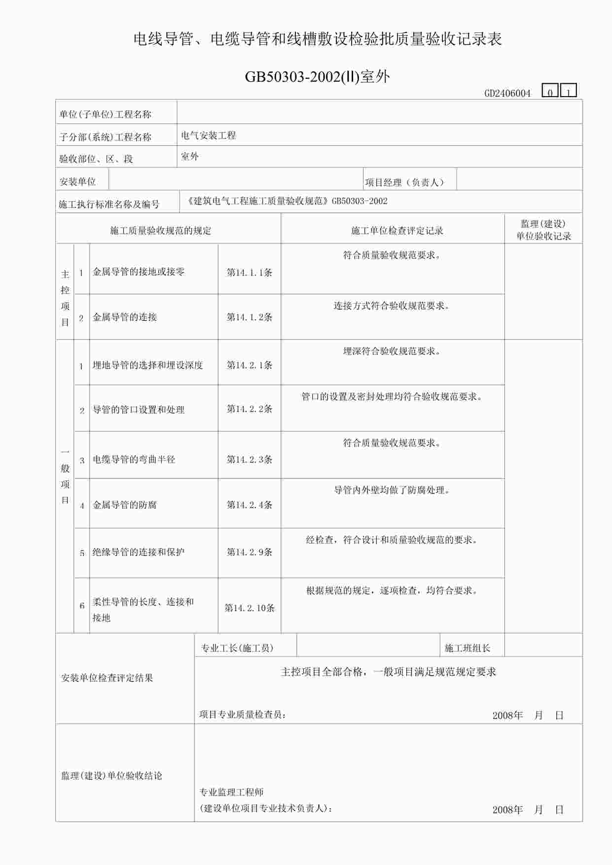 “某教学楼工程线导管、电缆导管和线槽敷设检验表(室外）DOC”第1页图片