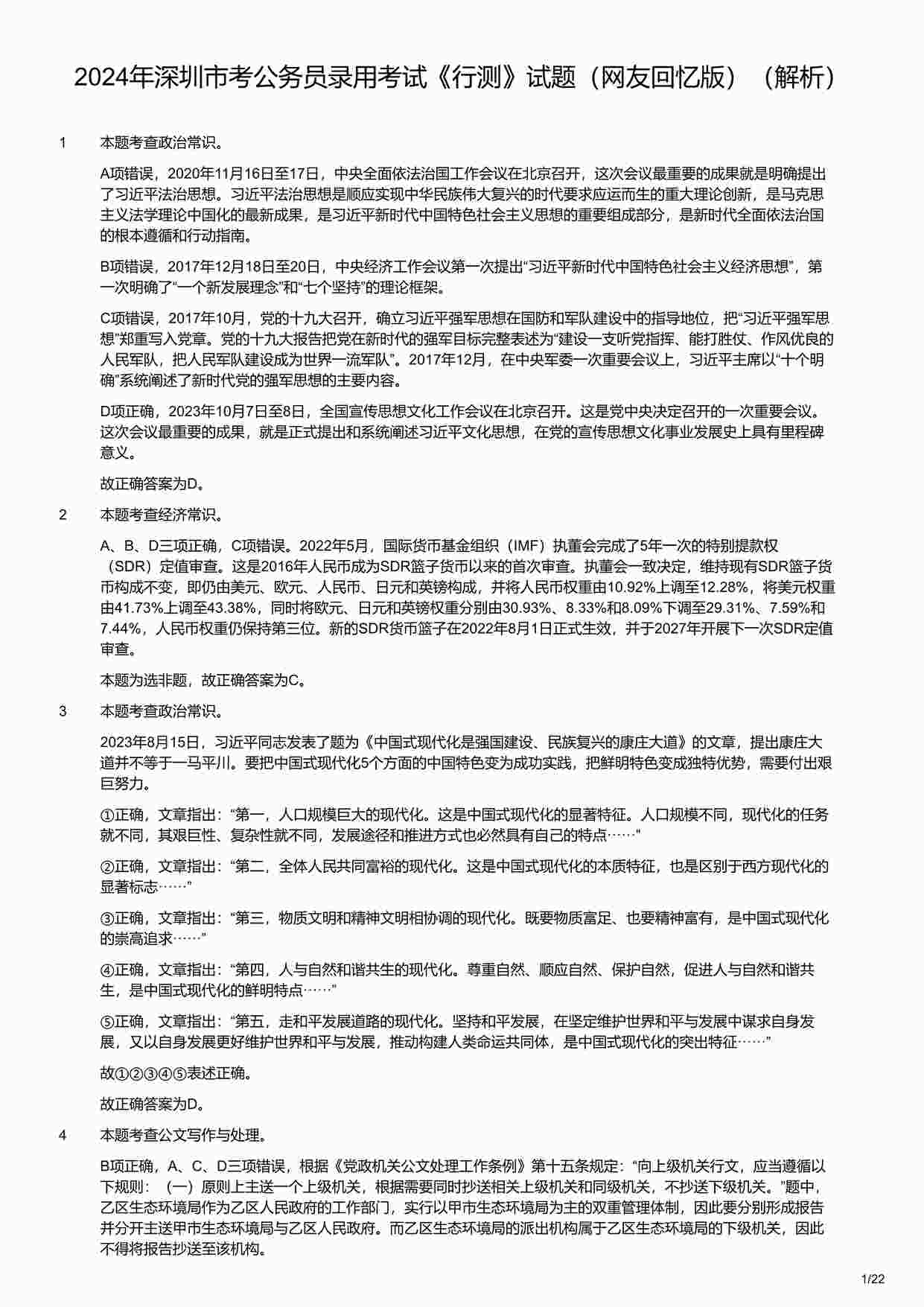 “2024年深圳市考公务员录用考试《行测》试题（网友回忆版）（解析）PDF”第1页图片