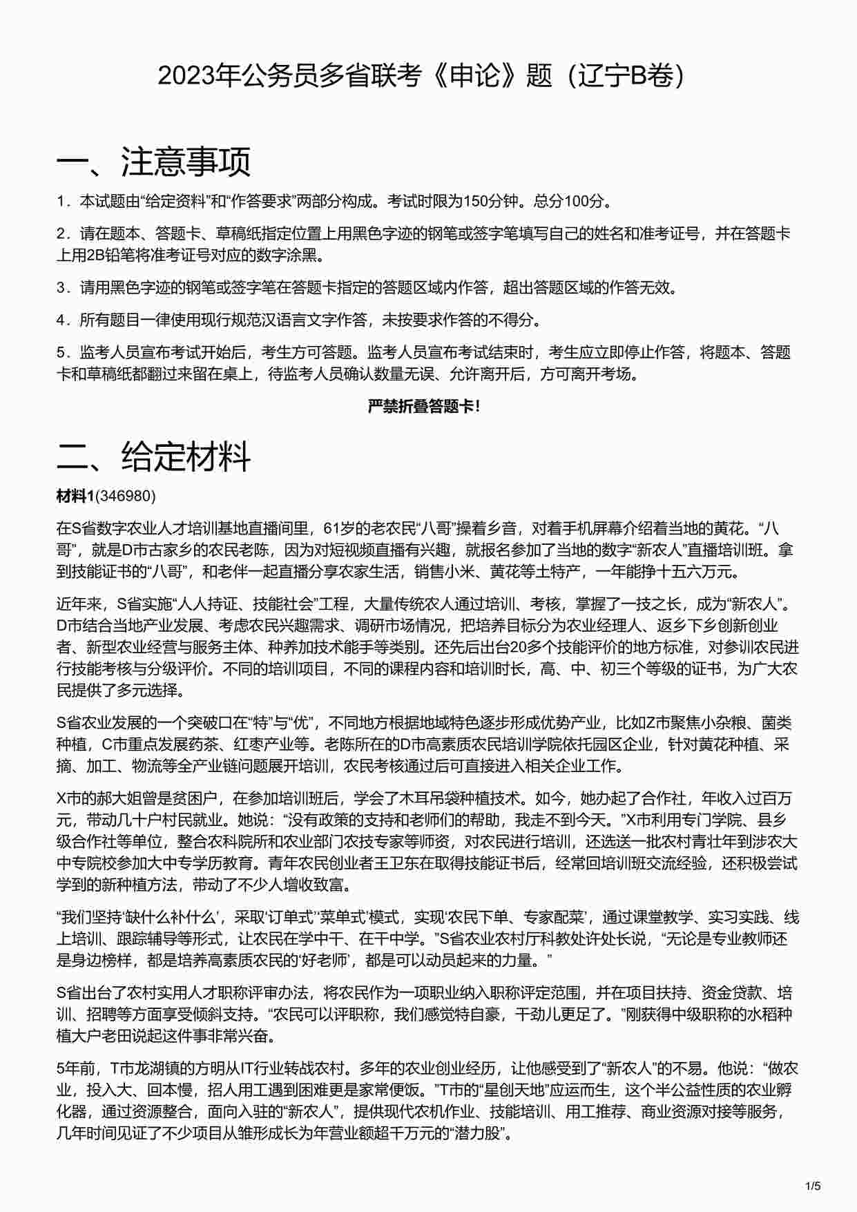 “2023年公务员多省联考《申论》题（辽宁B卷）PDF”第1页图片