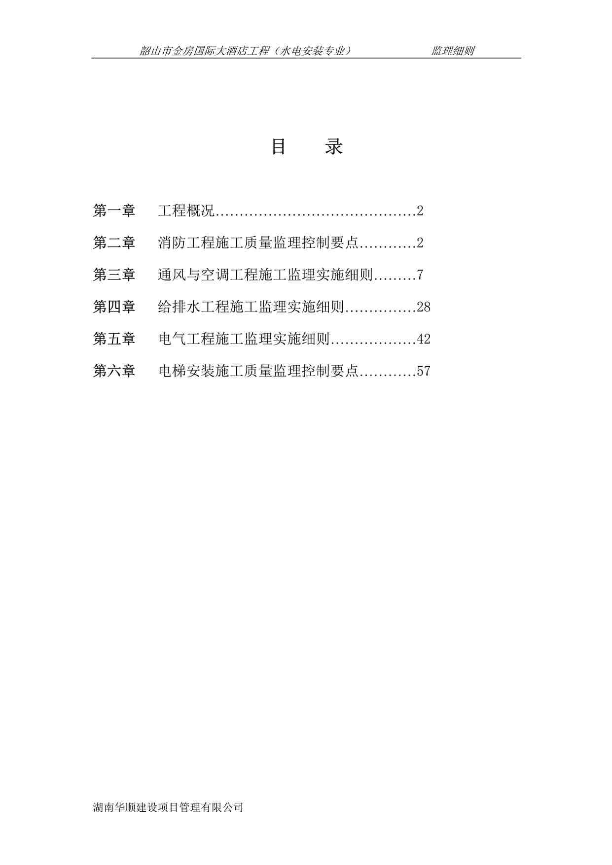 “某酒店工程水电安装专业监理细则DOC”第1页图片