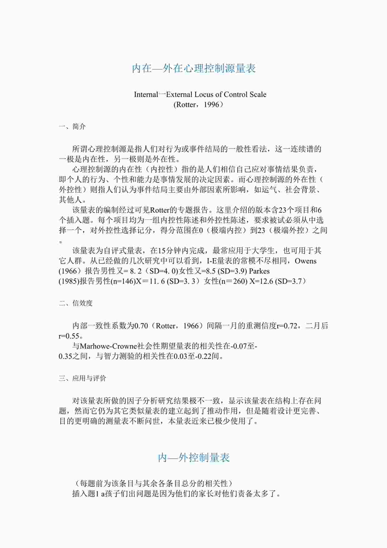 “内在—外在心理控制源量表Internal一External Locus of Control ScaleDOC”第1页图片