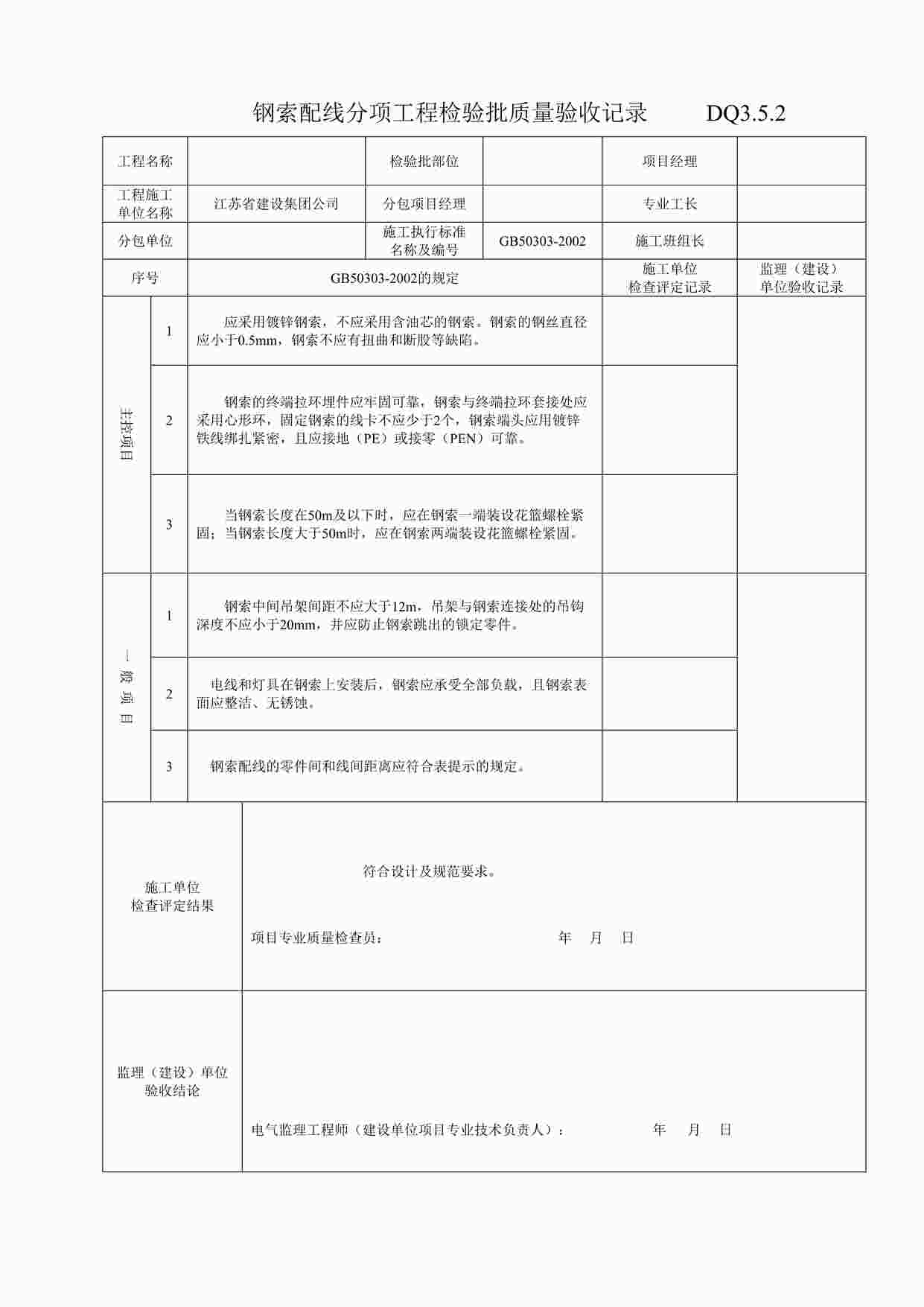 “钢索配线分项工程检验批质量验收记录DOC”第1页图片