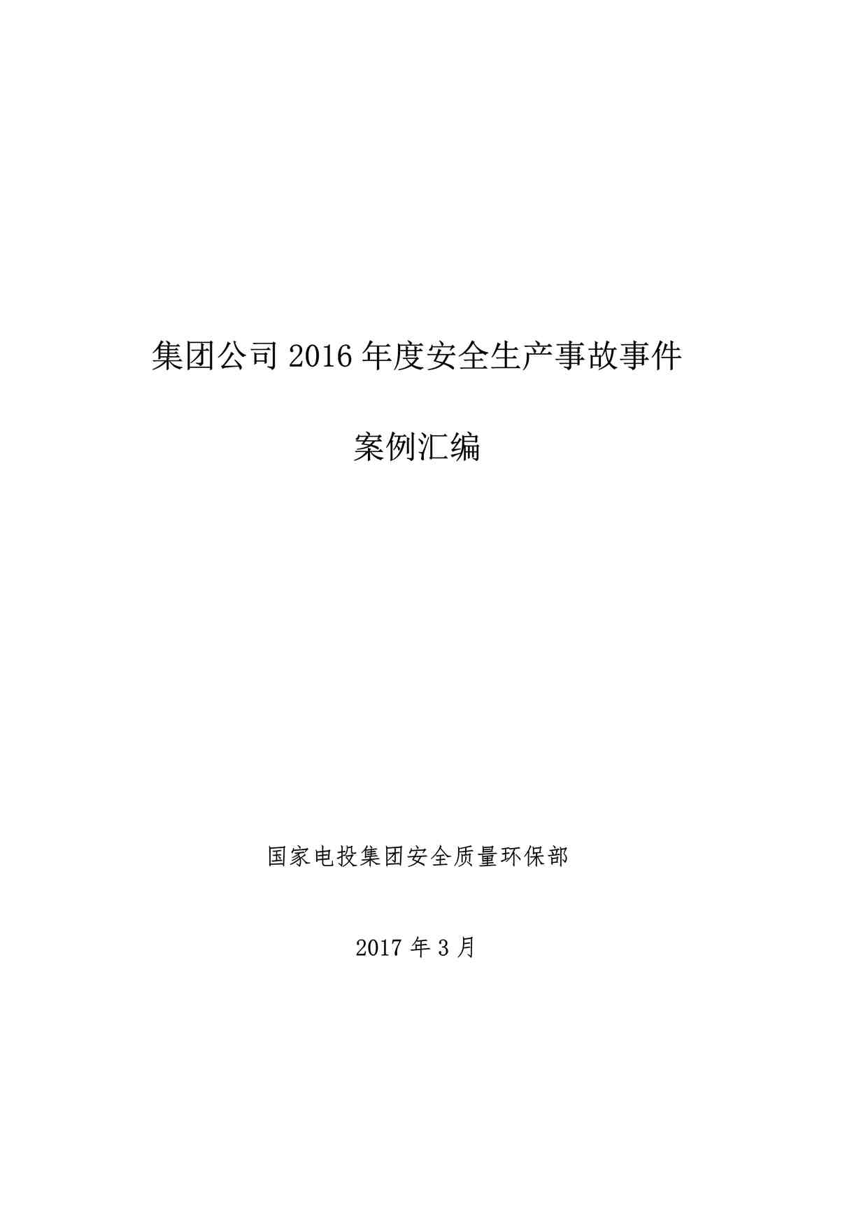 “集团公司2016年度安全生产事故事件案例汇编PDF”第1页图片