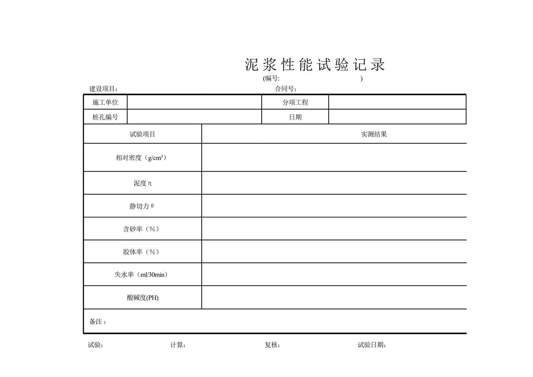 “D-61泥浆性能试验记录XLS”第1页图片