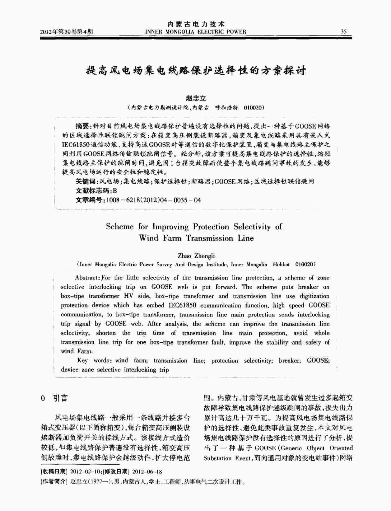 “提高风电场集电线路保护选择性的方案探讨PDF”第1页图片